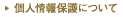 個人情報保護について