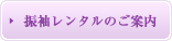 振袖レンタルのご案内